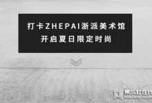 ZHEPAI 浙派集成灶美術(shù)館，將科技融入生活空間中 (938播放)