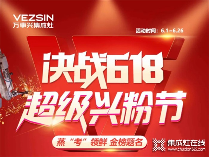 @所有人，萬事興集成灶618年中狂歡火爆進(jìn)行中...