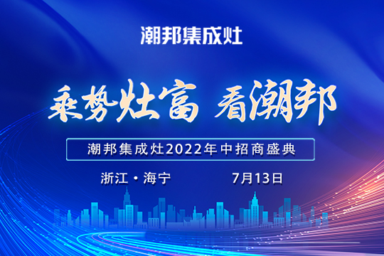 2022“乘勢(shì)灶富看潮邦”年中招商盛典揚(yáng)帆起航！