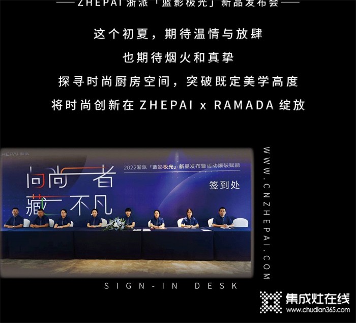 向尚者，藏不凡 | ZHEPAI 浙派集成灶“藍(lán)影極光”新品發(fā)布會啟幕！