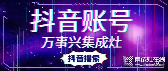 搶占抖音紅利，萬事興集成灶賦能終端打造“品牌KOL”