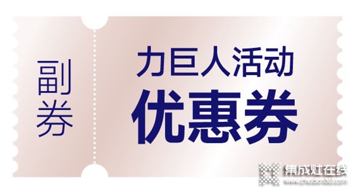 清涼一夏 | 空調(diào)免費(fèi)抽，力巨人集成灶“蒸烤狂歡趴”勁爽開啟！