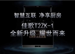 佳歌新品T2ZK-1--APP遠(yuǎn)程操控，蒸烤消炸全新升級 即將耀市而來，敬請期待！ ()