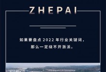 2022賽程過半，ZHEPAI浙派集成灶迎來強(qiáng)勢增長！ (962播放)