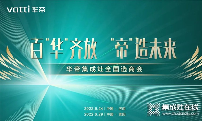 華帝集成灶濟(jì)南、貴陽招商會(huì)圓滿收官！