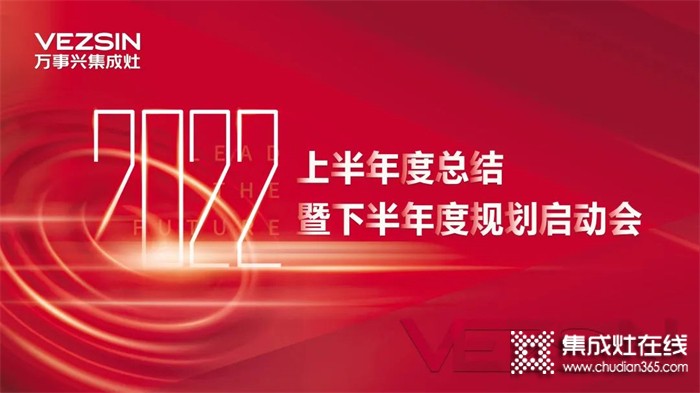 秣馬厲兵，勇創(chuàng)新高！萬事興集成灶2022半年度總結(jié)暨下半年度規(guī)劃啟動(dòng)會(huì)圓滿召開