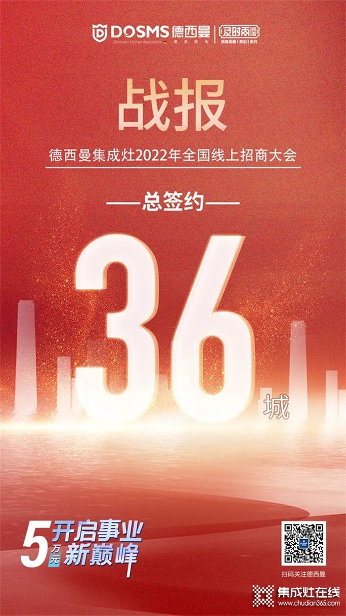 喜簽36城！德西曼集成灶6.29全國線上招商大會圓滿收官！