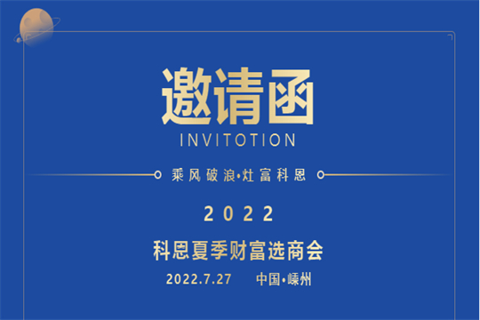 邀請函｜2022科恩集成灶夏季財富選商會，邀你共赴一場未來之約！