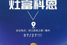 邀請(qǐng)函｜2022科恩集成灶夏季財(cái)富選商會(huì)，