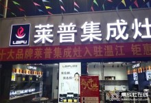 熱烈祝賀萊普集成灶溫江專賣店盛大開業(yè)！