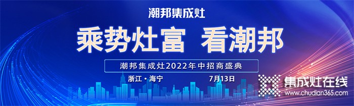 重大捷報(bào)!潮邦集成灶連下51城，下半年招商開局告捷