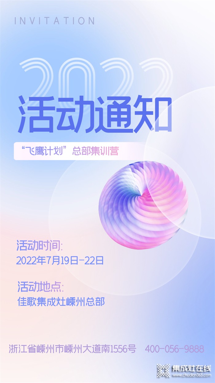 佳歌集成灶2022年“飛鷹計(jì)劃”總部集訓(xùn)營(yíng)開課了！