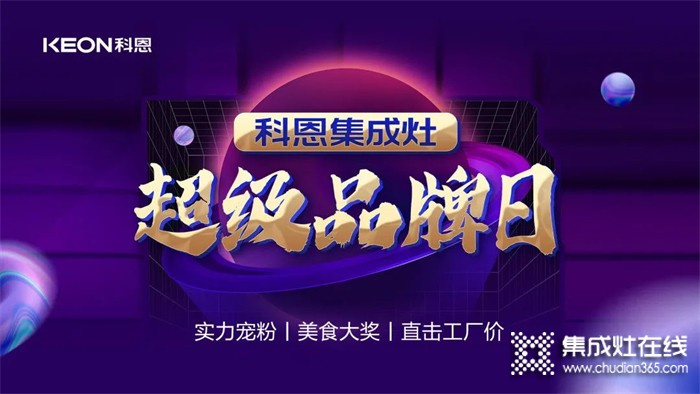 科恩集成灶超級品牌日——直擊工廠價，助力終端持續(xù)熱銷！