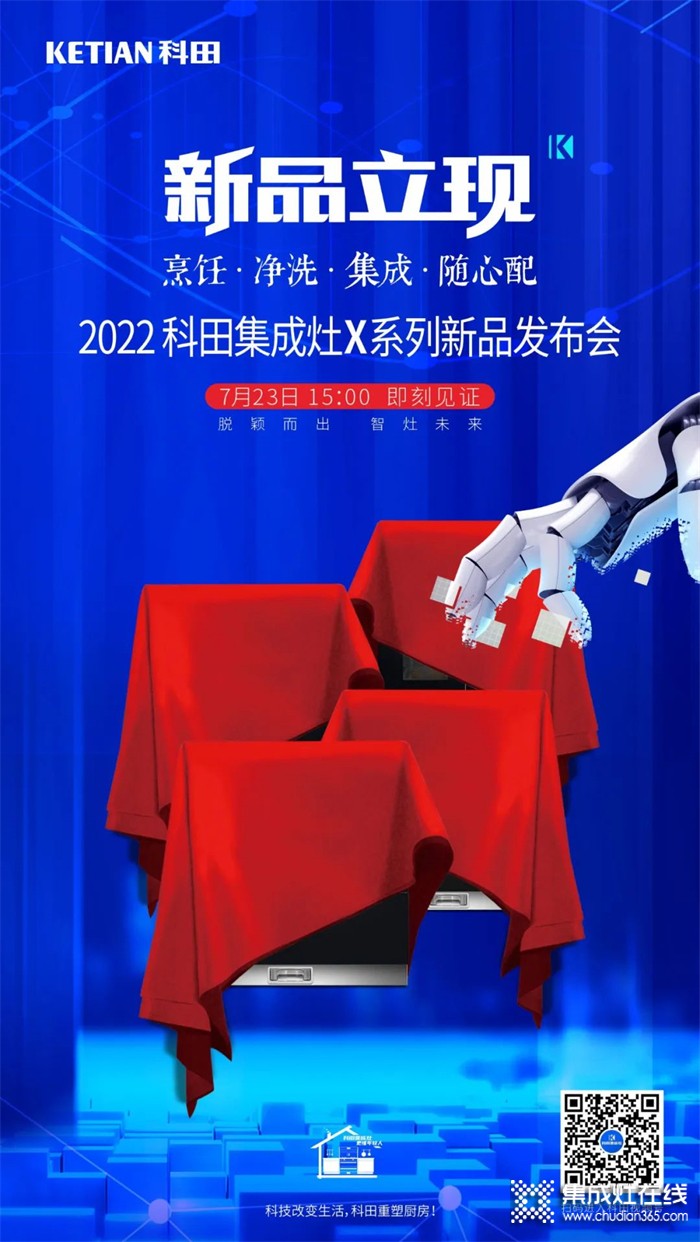 2022科田集成灶X系列新品發(fā)布會即將啟幕！