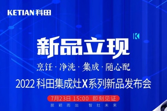 2022科田集成灶X系列新品發(fā)布會即將啟幕！