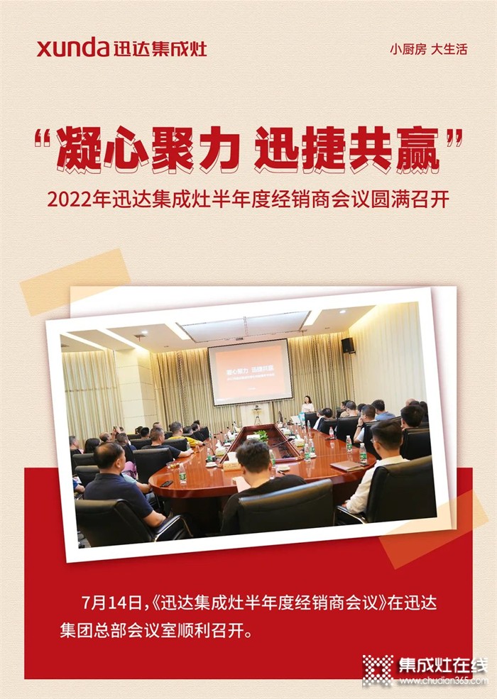 “凝心聚力 迅捷共贏”丨2022年迅達(dá)集成灶半年度經(jīng)銷商會議圓滿召開！