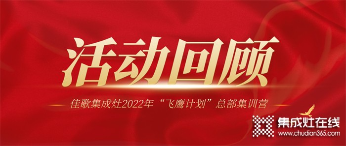 佳歌集成灶2022年“飛鷹計(jì)劃”總部集訓(xùn)營(yíng)圓滿結(jié)束！