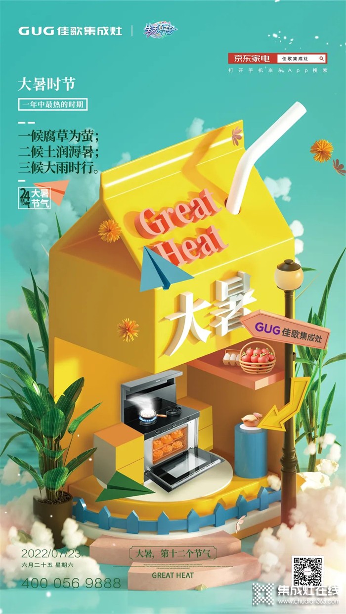 大暑悄至，盛夏來襲！佳歌集成灶提醒大家注意防暑降溫！