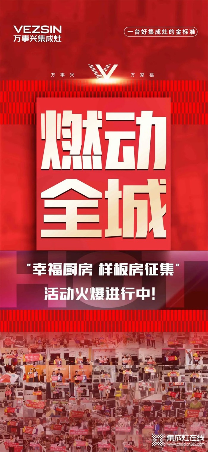 別掉隊！萬事興集成灶“幸福廚房樣板房征集”活動開始倒計時啦~