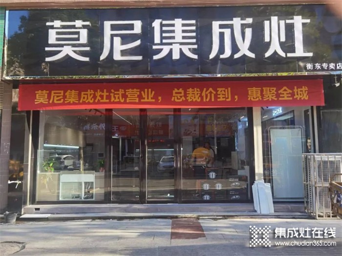 熱烈祝賀莫尼集成灶衡東專賣店開業(yè)大吉！