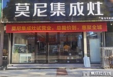 熱烈祝賀莫尼集成灶衡東專賣店開業(yè)大吉！