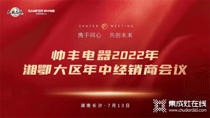 聚力賦能，同創(chuàng)共贏 | 帥豐電器2022湘鄂大區(qū)精英特訓營暨經(jīng)銷商年中會議圓滿舉行！