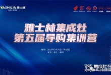 雅士林集成灶第五屆導購集訓營圓滿收官！