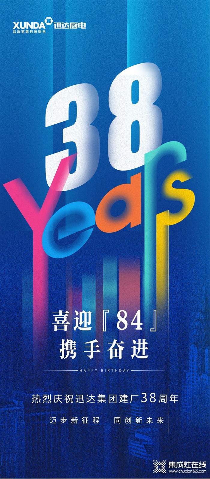 “喜迎84 攜手奮進” —— 熱烈慶祝迅達集團建廠38周年