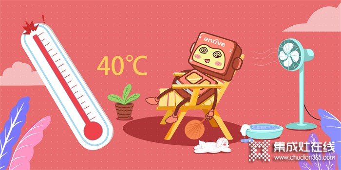 溫度超40℃！億田集成灶，帶你開啟廚房“清涼模式”