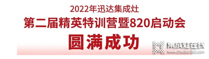 2022年迅達(dá)集成灶第二屆精英特訓(xùn)營(yíng)暨820啟動(dòng)會(huì)圓滿(mǎn)成功！