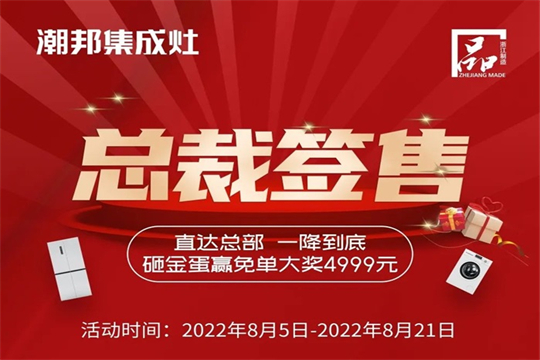 潮邦集成灶 “8.21總裁簽售會(huì)”火熱來(lái)襲！空前鉅惠席卷百城！