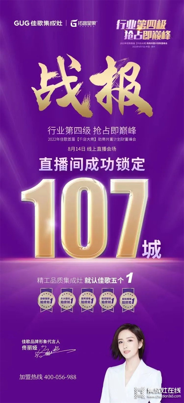 2022年佳歌首屆（千店大商）助商共富計(jì)劃線上直播財(cái)富峰會(huì)順利召開(kāi)!