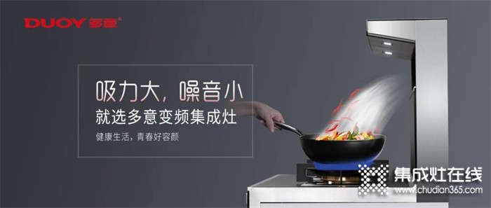 懂生活的人，都在廚房里 | 多意集成灶，讓你做飯更輕松