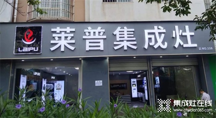 熱烈祝賀萊普集成灶石屏專賣店盛大開業(yè)！超多福利只等你來