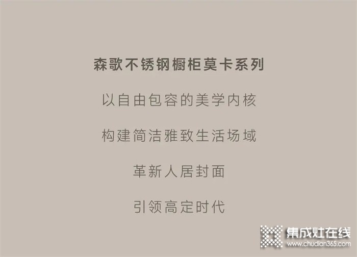 森歌不銹鋼櫥柜——莫卡系列 | 以意式輕奢，引領(lǐng)高定時代