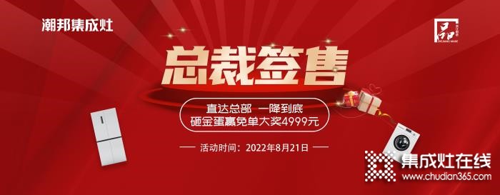 榮耀13周年，潮邦集成灶總裁簽售會圓滿落幕！