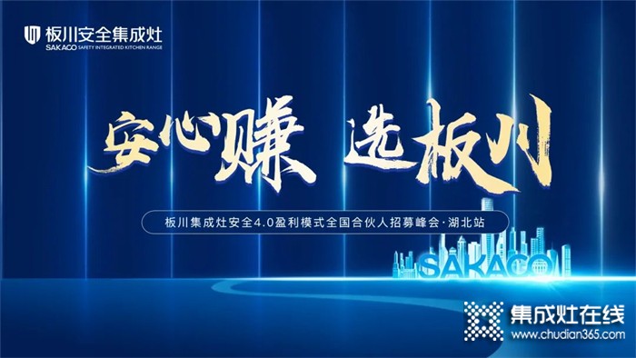 安心賺·選板川丨2022年板川安全集成灶4.0盈利模式全國合伙人招募峰會·湖北站即將開啟！