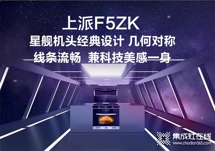 上派集成灶新品來襲 | F5ZK蒸烤一體集成灶——智能黑科技，更新您的廚房體驗