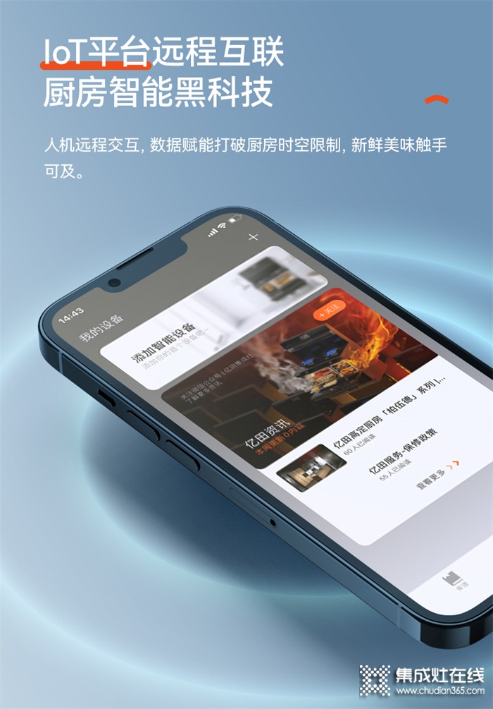 億田集成灶I(lǐng)oT智控烹飪 | 廚房黑科技，為時代而生！