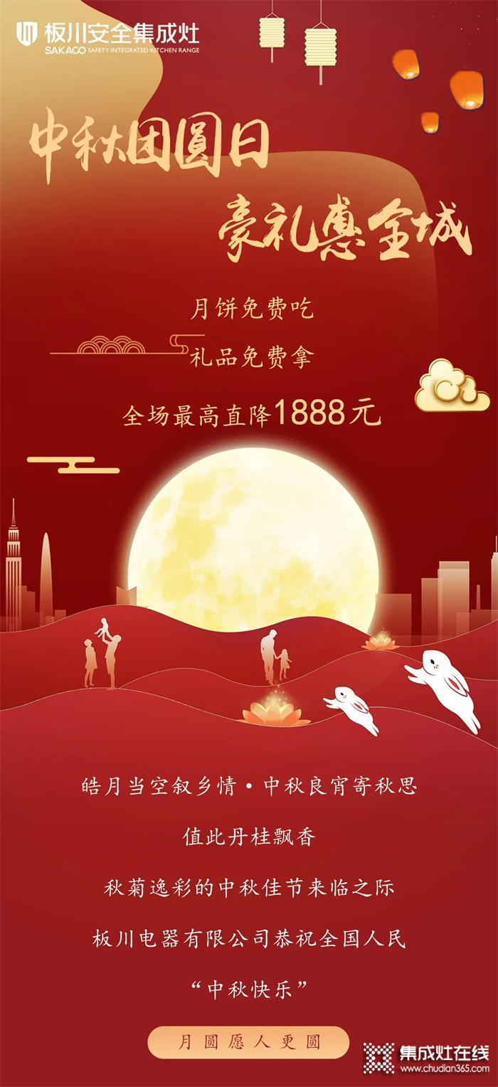 最高直降1888元！丨中秋&國慶雙向奔赴，板川安全集成灶八重福利打造品質生活，全場“安全”狂歡等你來Go~