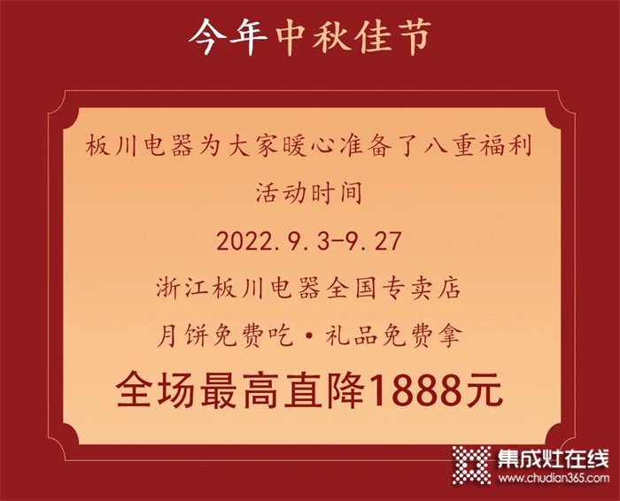 最高直降1888元！丨中秋&國慶雙向奔赴，板川安全集成灶八重福利打造品質生活，全場“安全”狂歡等你來Go~