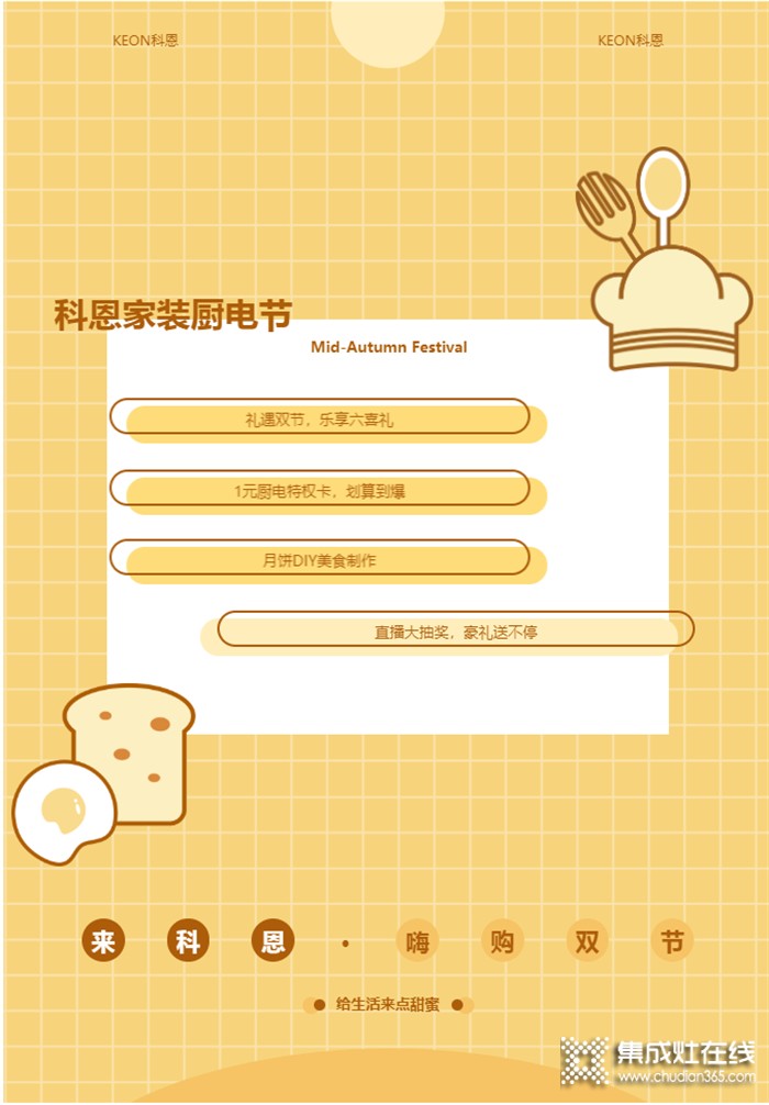 當中秋節(jié)遇上教師節(jié) 科恩家裝廚電節(jié)，看直播中大獎，福利滿滿“餡料十足”！