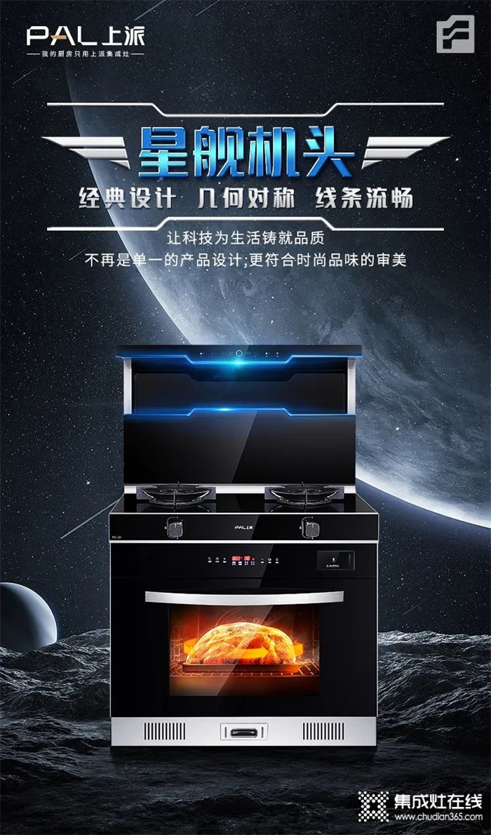 披荊斬棘新生派 | 上派F5星艦系列集成灶強(qiáng)勢登陸