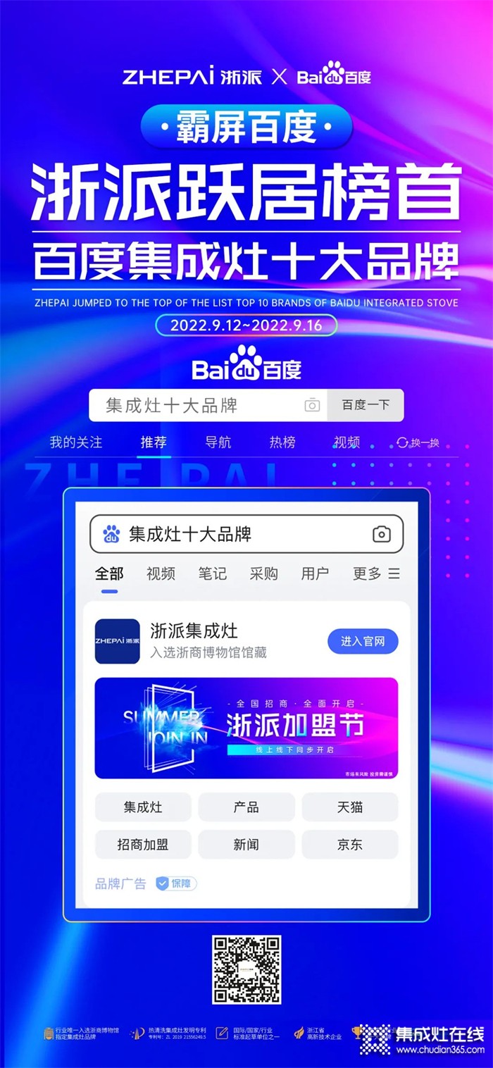 引領(lǐng)行業(yè) 照耀未來 | ZHEPAI浙派《集成灶十大品牌》百度通用詞品專霸屏！