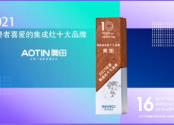 欣潮流 欣制造 欣發(fā)展 ——奧田集成灶榮獲2021消費者喜愛的集成灶十大品牌 ()