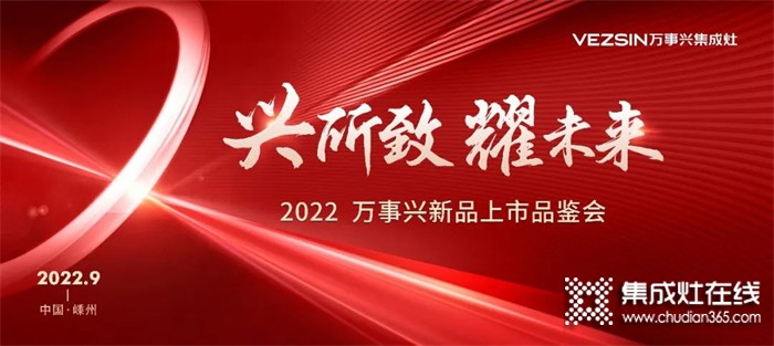 “興所致 耀未來”2022萬事興新品上市品鑒會圓滿成功！