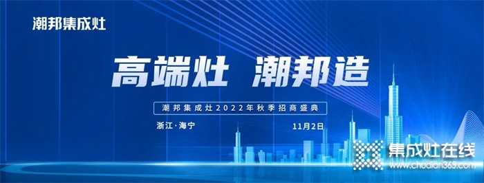 高端灶 潮邦造丨2022潮邦集成灶全國招商啟動會圓滿召開！