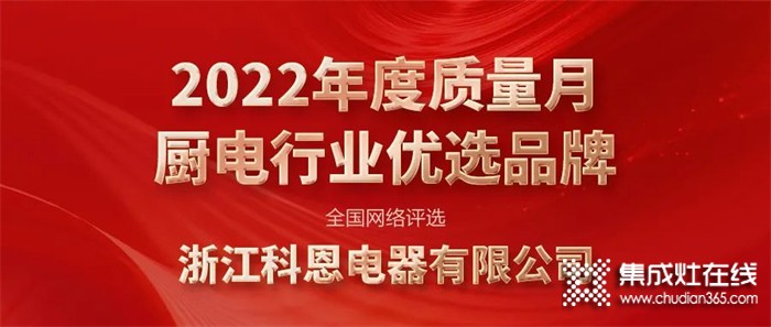 實(shí)力認(rèn)可 | 科恩電器榮獲廚電行業(yè)&集成灶行業(yè)優(yōu)選品牌雙殊榮！