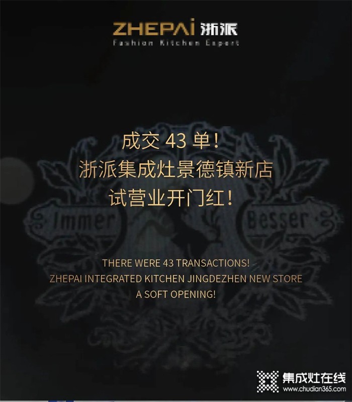 成交43單！浙派集成灶景德鎮(zhèn)新店試營業(yè)開門紅！