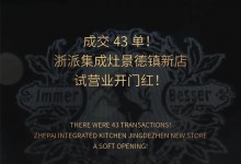 成交43單！浙派集成灶景德鎮(zhèn)新店試營(yíng)業(yè)開門紅！